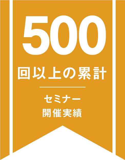  500回以上のセミナー開催