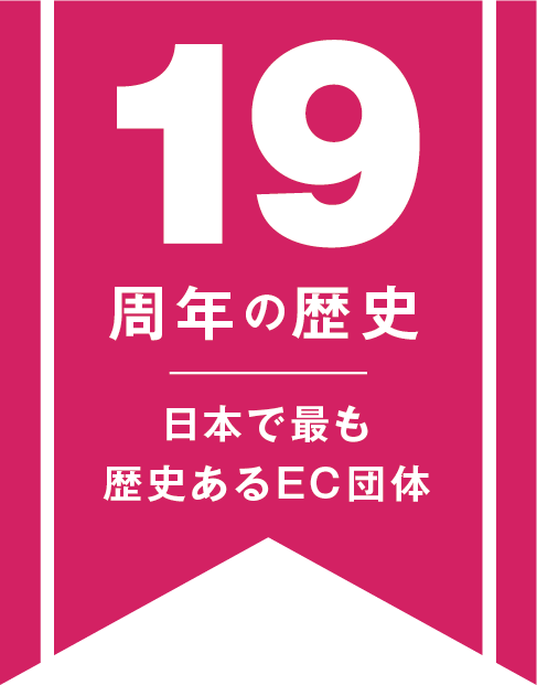 日本で最も歴史のあるEC団体