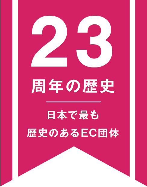 日本で最も歴史のあるEC団体