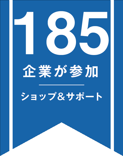 185社の会員企業