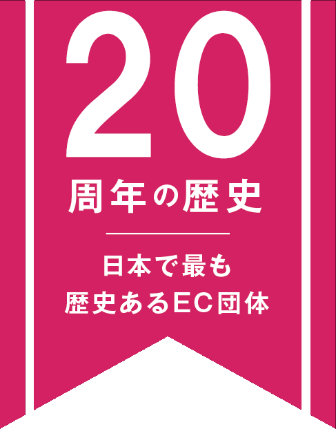 日本で最も歴史のあるEC団体