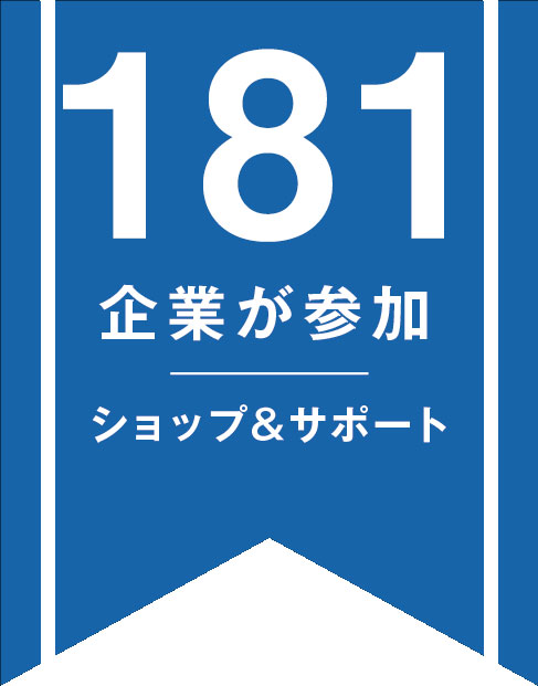 181社の会員企業