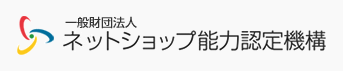 一般財団法人 ネットショップ能力認定機構