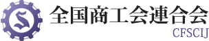 全国商工会連合会