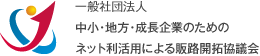 一般社団法人 中小・地方・成長企業のためのネット利活用による販路開拓協議会