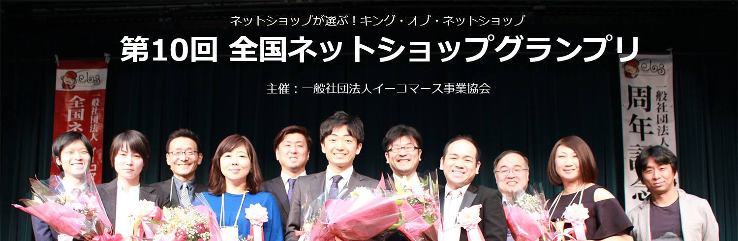 ネットショップが選ぶ!キング・オブ・ネットショップ 第10回全国ネットショップグランプリ 2017.4.14 SAT 主催:一般社団法人イーコマース事業協会 (旧エビス大賞)