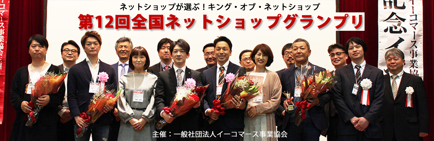 ネットショップが選ぶ!キング・オブ・ネットショップ 第12回全国ネットショップグランプリ 2020.4.12 SAT 主催:一般社団法人イーコマース事業協会