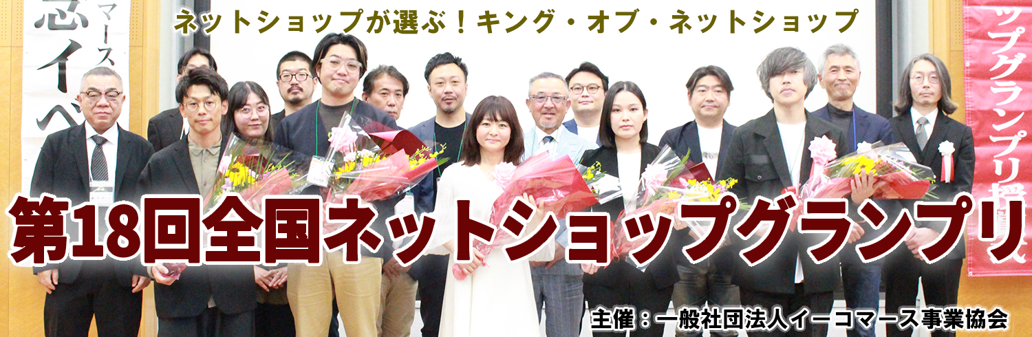 ネットショップが選ぶ!キング・オブ・ネットショップ 第18回全国ネットショップグランプリ 2026.4.11 SAT 主催:一般社団法人イーコマース事業協会