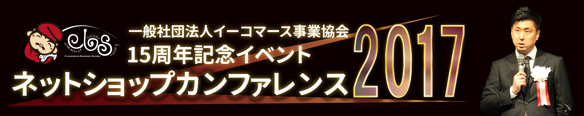 一般社団法人 イーコマース事業協会 15周年記念イベント ネットショップカンファレンス2017