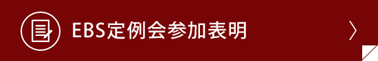 EBS定例会参加表明