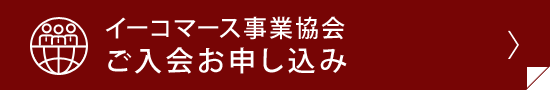 イーコマース事業協会ご入会お申し込み