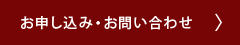 お申し込み・お問い合わせ