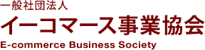 一般社団法人　イーコマース事業協会