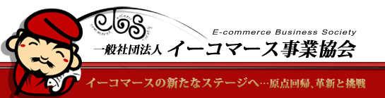 一般社団法人イーコマース事業協会