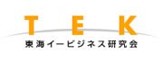 東海イービジネス研究会（TEK）