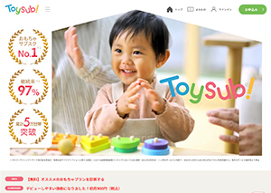知育玩具・おもちゃのサブスク定額レンタル【トイサブ！】