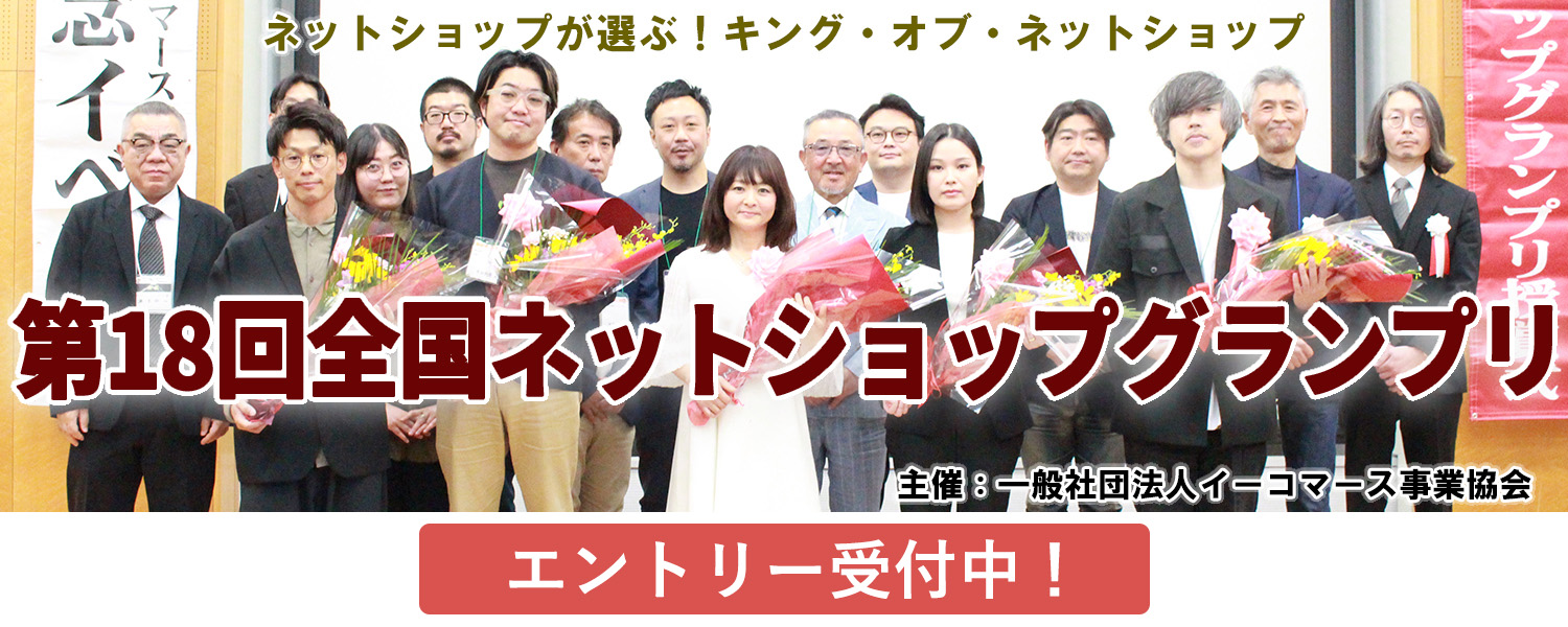 一般社団法人イーコマース事業協会 第18回全国ネットショップグランプリ