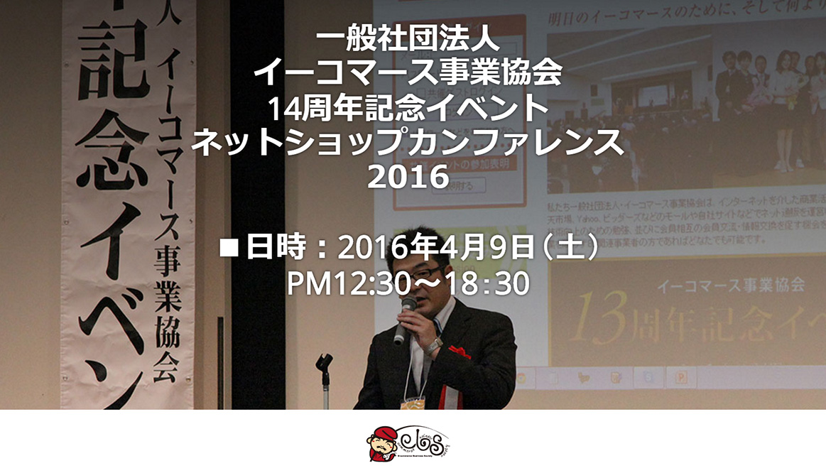 一般社団法人 イーコマース事業協会 15周年記念イベント ネットショップカンファレンス2016