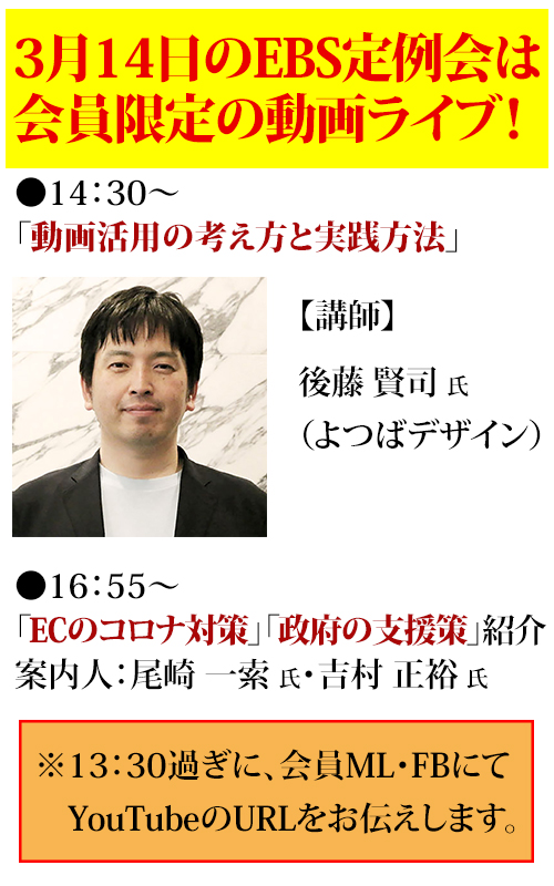 一般社団法人 イーコマース事業協会 【重要】3/14 定例会の中止と動画ライブ配信について（新型コロナウイルス感染拡大対策にともなう措置）