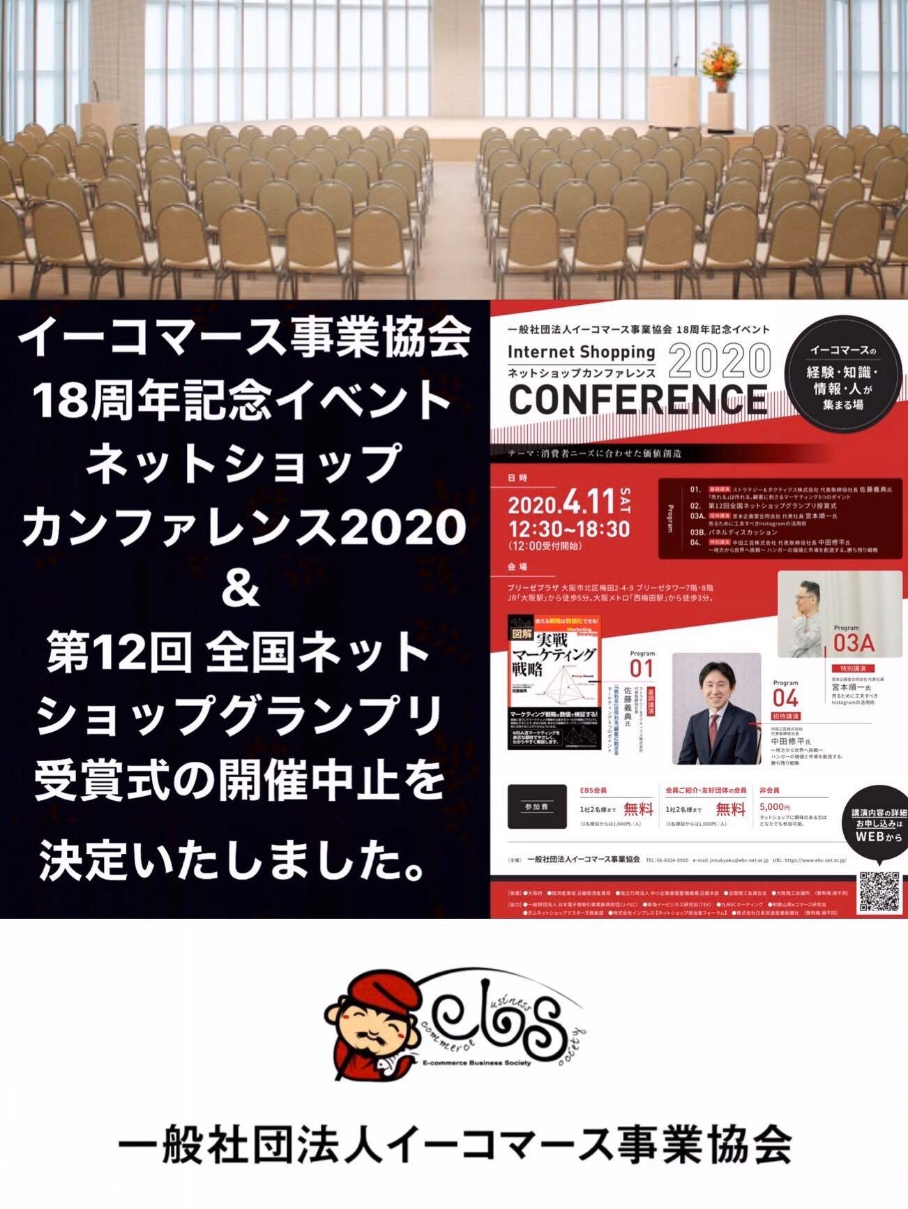 重要 Ebs 18周年記念イベント ネットショップカンファレンス および 第12回 全国ネットショップグランプリ授賞式 の中止ならびに 代替措置 動画配信 について 年3月17日 一部修正 イーコマース事業協会 Ebs 重要 Ebs 18周年記念イベント ネットショップカンファレンス および 第12回 全国ネットショップグランプリ授賞式 の中止ならびに 代替措置 動画配信 について 年3月17日 一部修正 イーコマース事業協会 Ebs