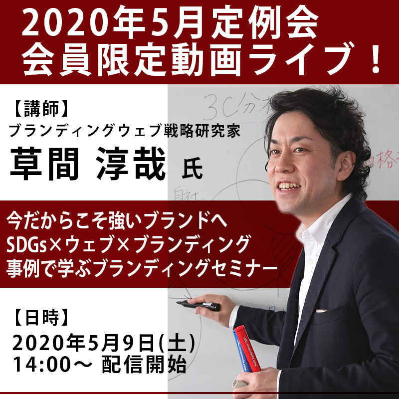 一般社団法人 イーコマース事業協会 【動画配信】令和2年5月9日（土）開催「第176回定例会（動画配信）」のご案内