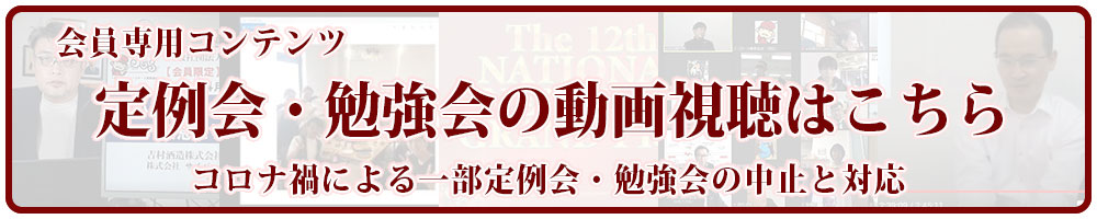 【会員限定】定例会・勉強会の動画視聴について