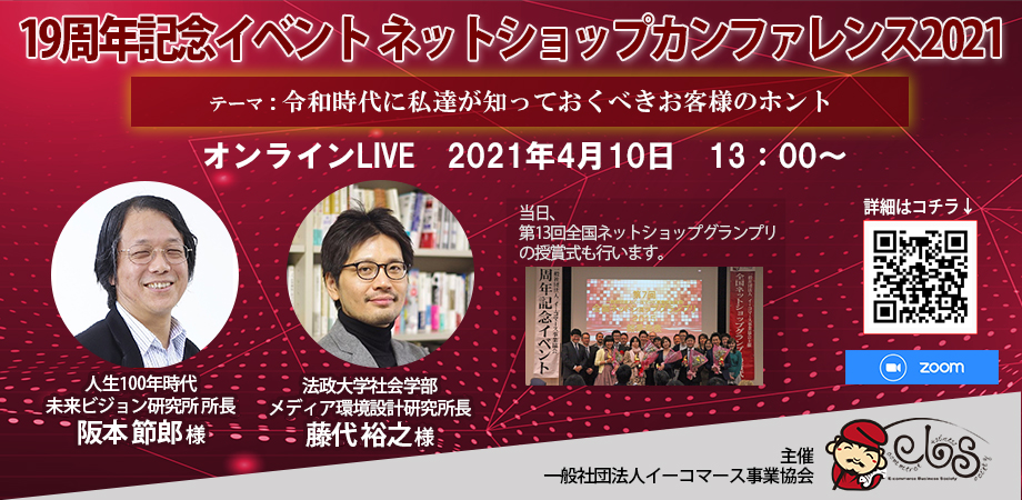 19周年記念イベント　ネットショップカンファレンス2021