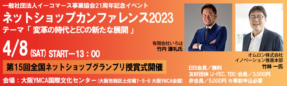 一般社団法人イーコマース事業協会 21周年記念イベントネットショップカンファレンス2023