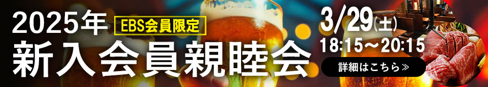 一般社団法人イーコマース事業協会 2025年度新入会員懇親会