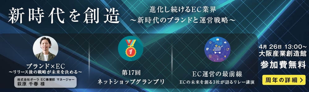 一般社団法人イーコマース事業協会 23周年記念イベントネットショップカンファレンス2025