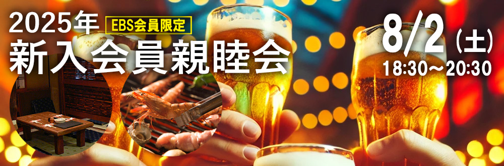 EBS新入会員親睦会2025
