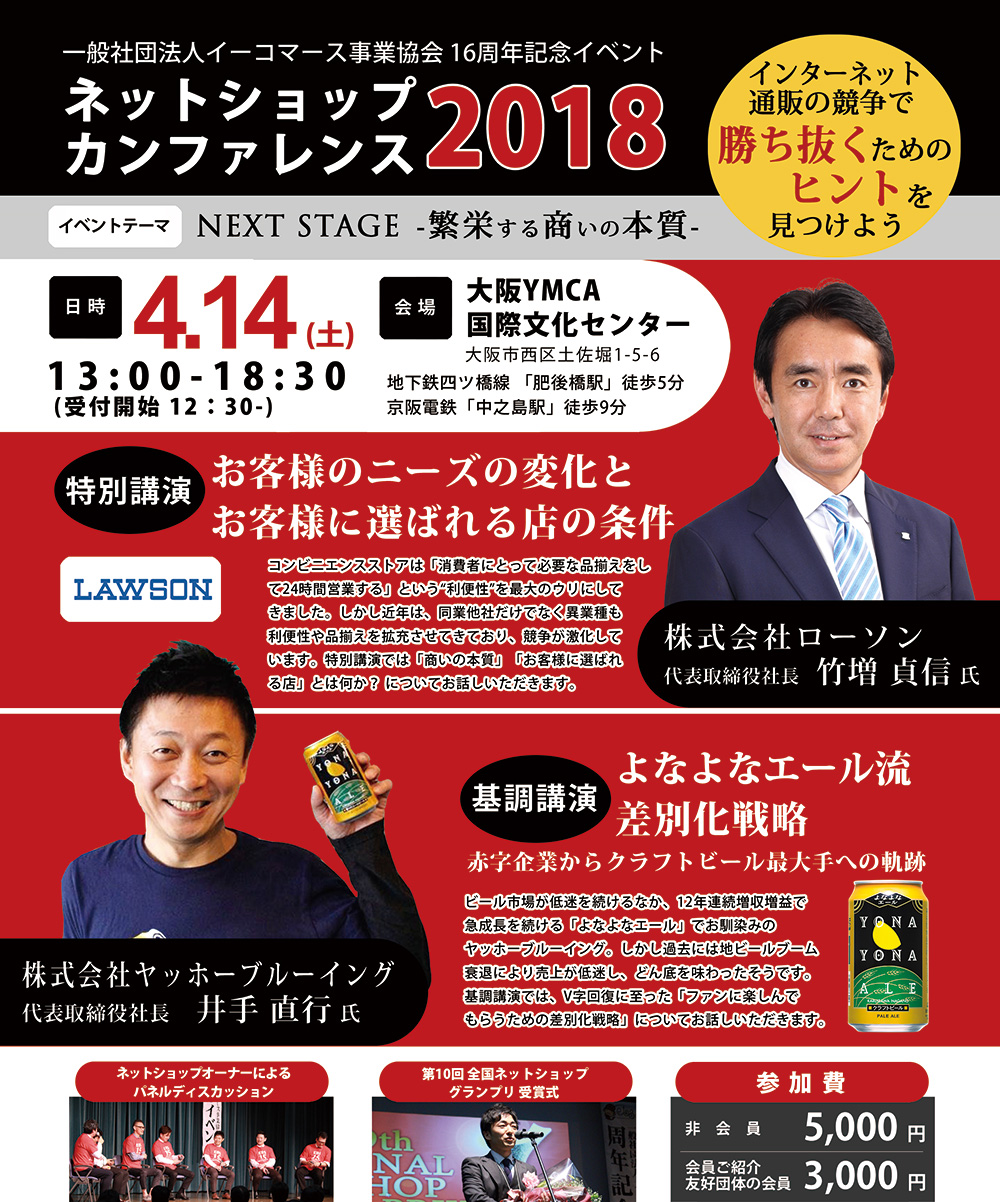 一般社団法人 イーコマース事業協会 16周年記念イベント ネットショップカンファレンス2018