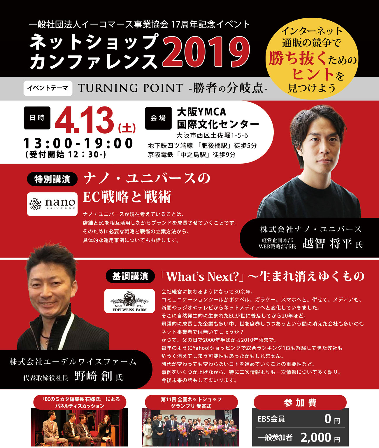 一般社団法人 イーコマース事業協会 17周年記念イベント ネットショップカンファレンス2019