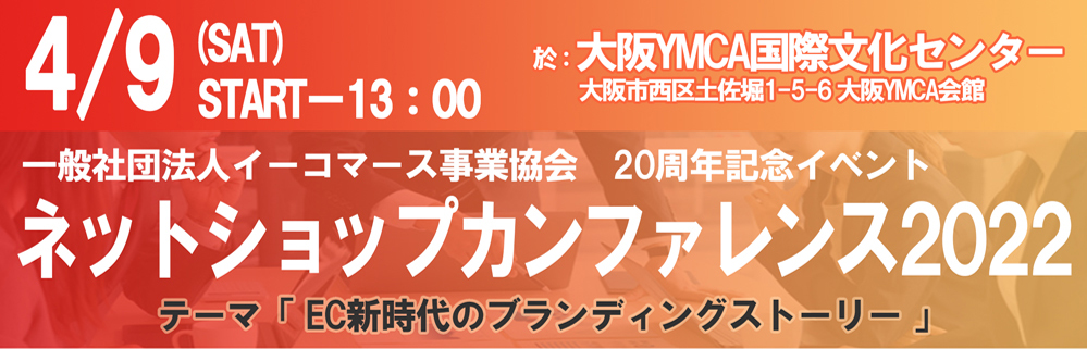 一般社団法人 イーコマース事業協会 20周年記念イベント ネットショップカンファレンス2022