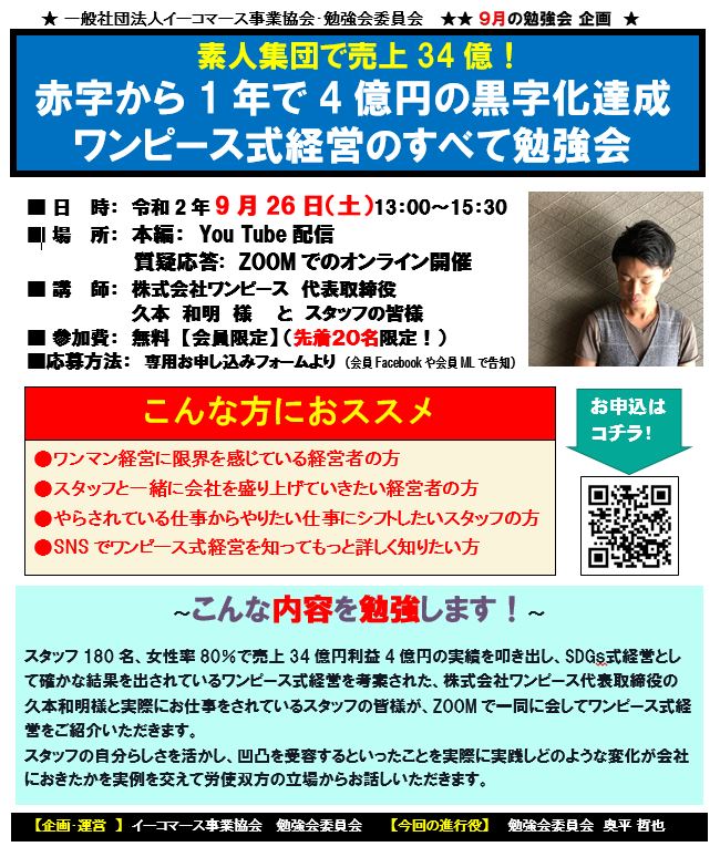 素人集団で売上34億 赤字から1年で4億円の黒字化達成ワンピース式経営のすべて勉強会株式会社ワンピース 久本 和明 様 スタッフの皆様 イーコマース事業協会 Ebs