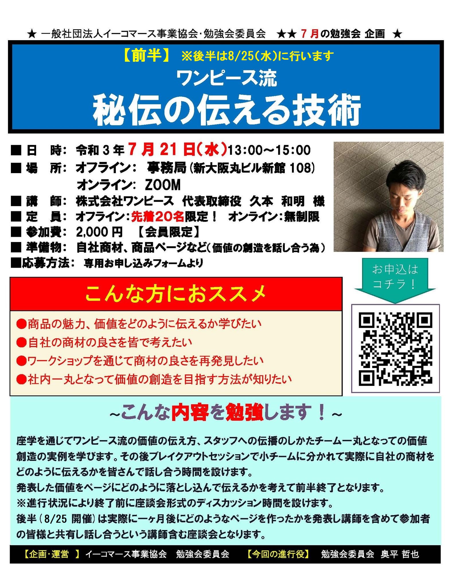 前半 ワンピース流 秘伝の伝える技術株式会社ワンピース 久本 和明 様 イーコマース事業協会 Ebs