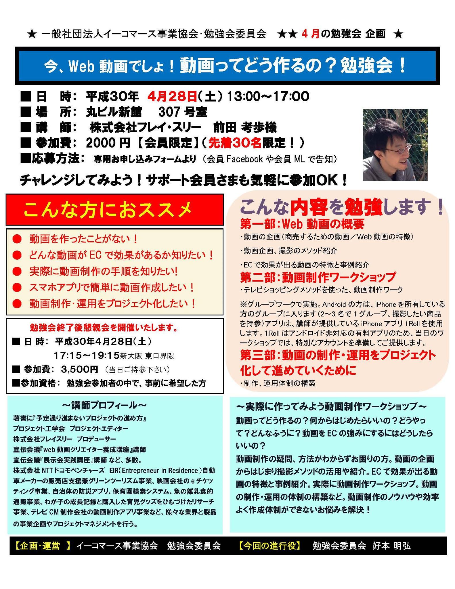 今 Web動画でしょ 動画ってどうつくるの 勉強会 講師 株式会社フレイ スリー 前田 考歩 様 イーコマース事業協会 Ebs