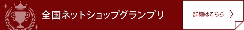 全国ネットショップグランプリ