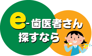 e-歯医者さん探すなら